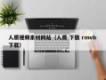 攀枝花人质视频素材网站（人质 下载 rmvb 下载）
